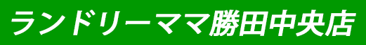 ランドリーママ